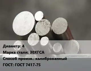 Круг стальной 4 Сталь: 30ХГСА калиброванный ГОСТ: ГОСТ 7417-75